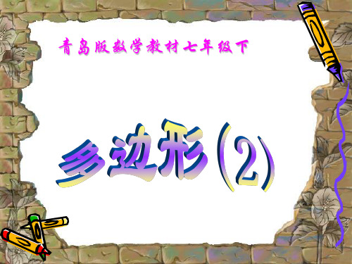 青岛版七年级下13.2多边形(2)课件15张PPT