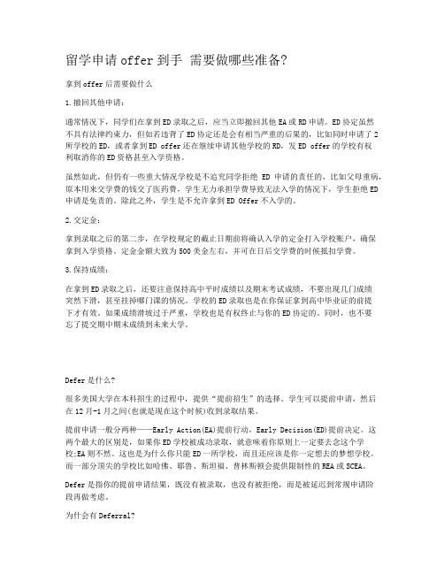 留学申请offer到手 需要做哪些准备?