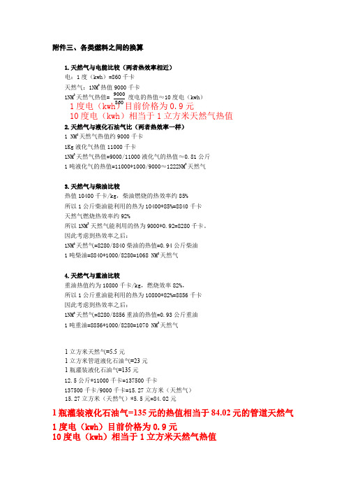 各类燃料之间的换算性价比