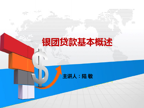 银团贷款概述陆敏 ppt