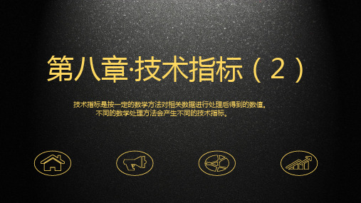 证券投资分析8《技术指标2》