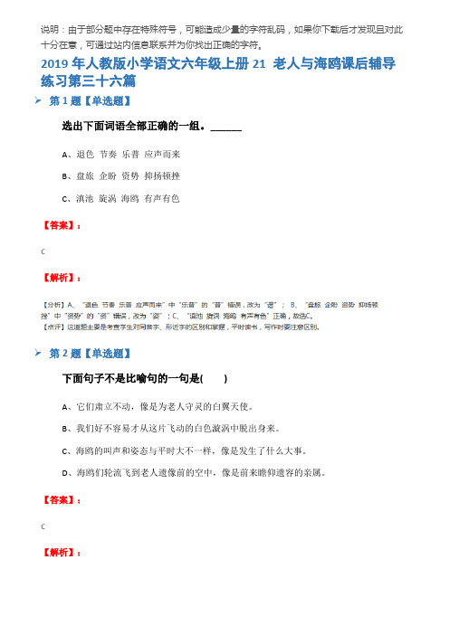 2019年人教版小学语文六年级上册21 老人与海鸥课后辅导练习第三十六篇