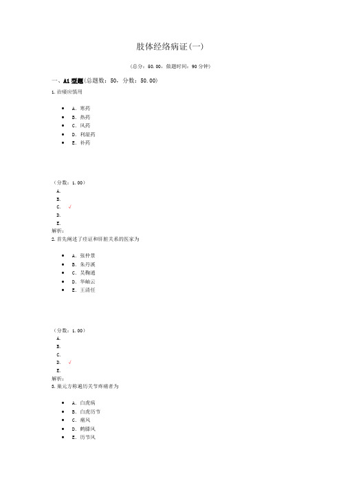 肢体经络病证(一)