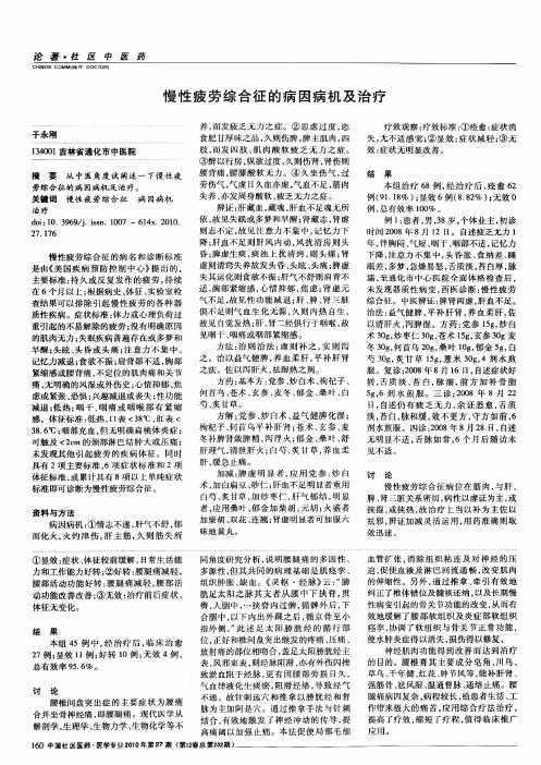 慢性疲劳综合征的病因病机及治疗