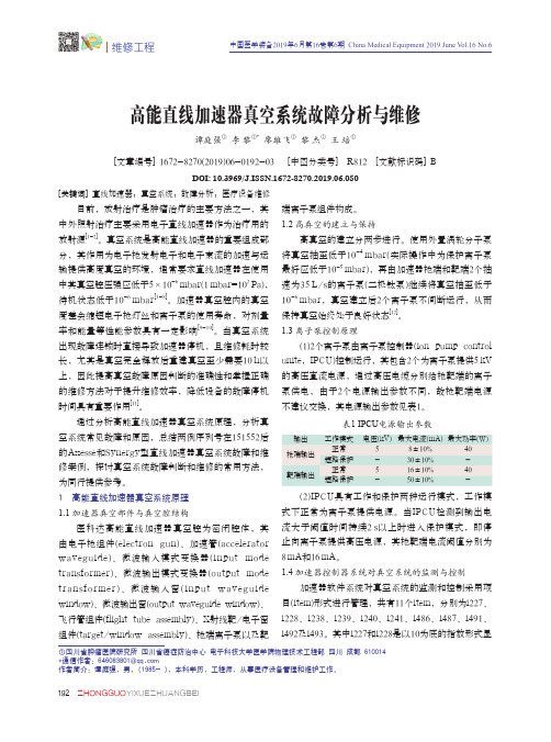 高能直线加速器真空系统故障分析与维修
