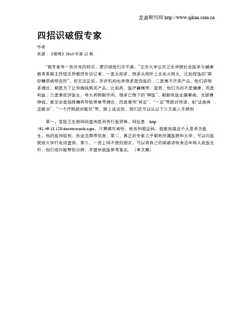 四招识破假专家