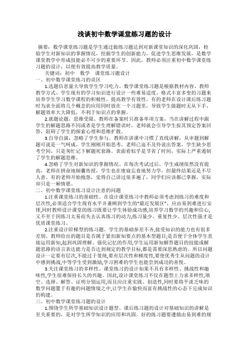 浅谈初中数学课堂练习题的设计