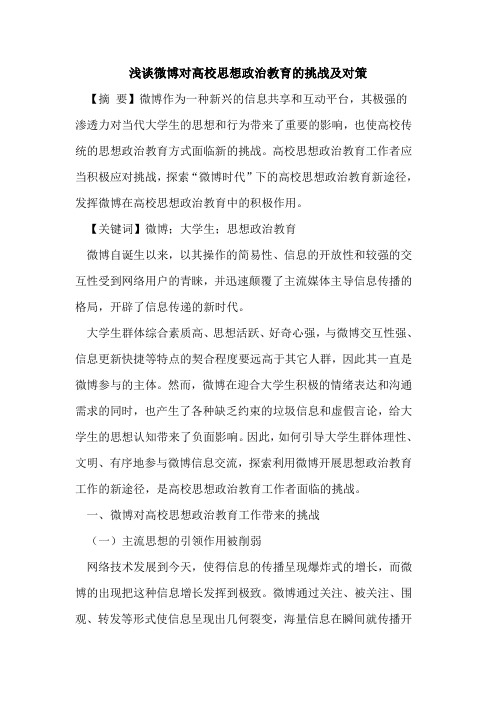 微博对高校思想政治教育的挑战及对策