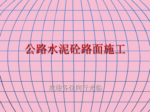 水泥混凝土路面施工技术ppt课件