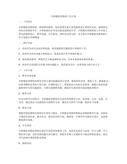 中职服装类教师工作计划