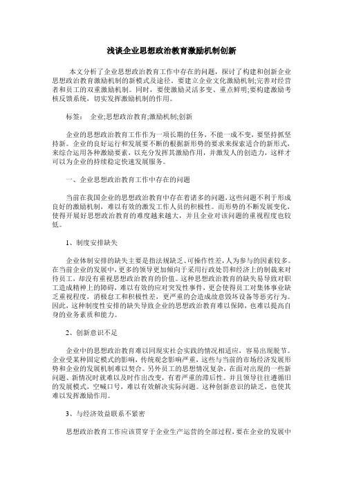 浅谈企业思想政治教育激励机制创新