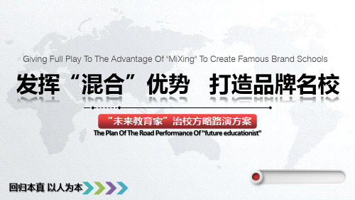 未来教育家路演方案(混合所有制学校)