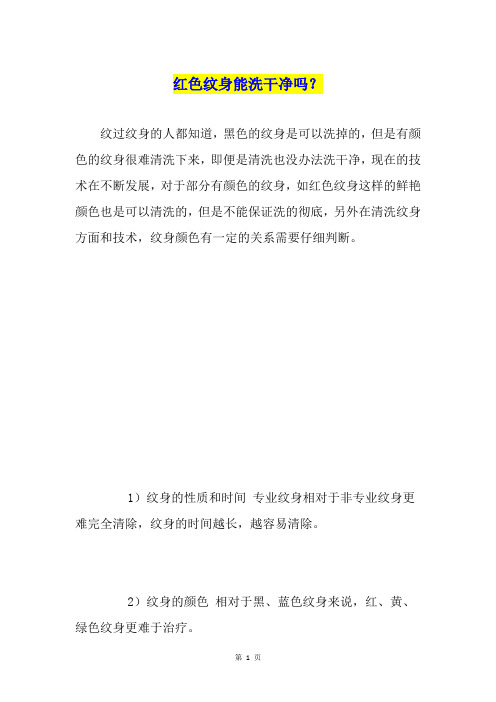 红色纹身能洗干净吗？