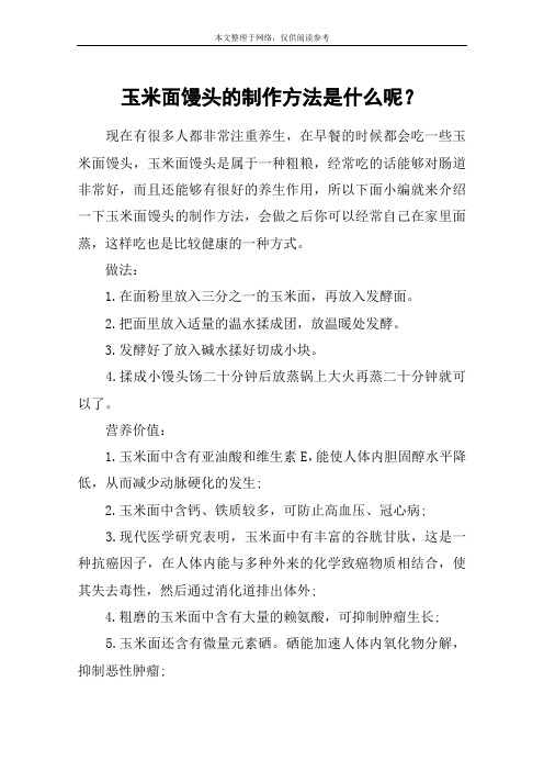 玉米面馒头的制作方法是什么呢？