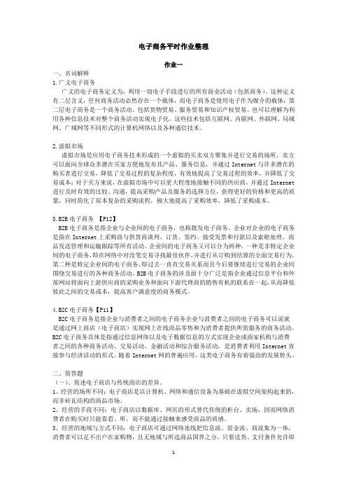 电子商务平时作业整理