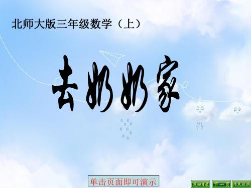 北师大小学数学三上《6.4 去奶奶家》PPT课件 (1)