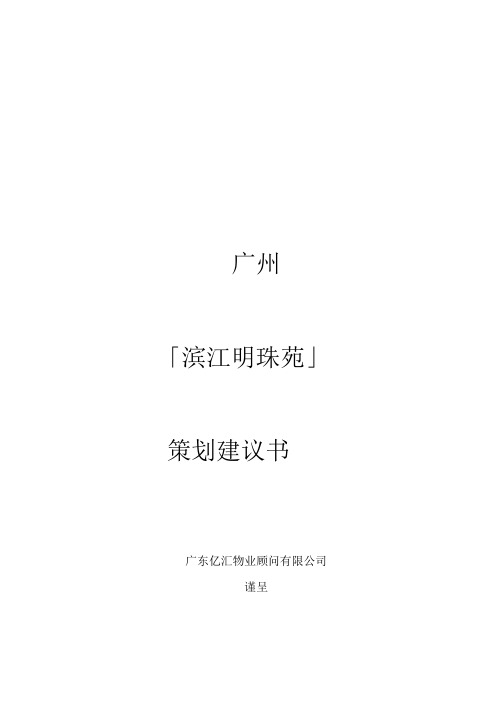 滨江明珠苑策划建议书