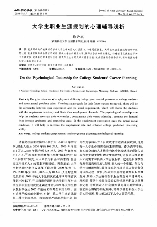 大学生职业生涯规划的心理辅导浅析