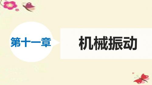 新高中物理第十一章3简谐运动的回复力和能量课件新人教版 (1)选修3-4