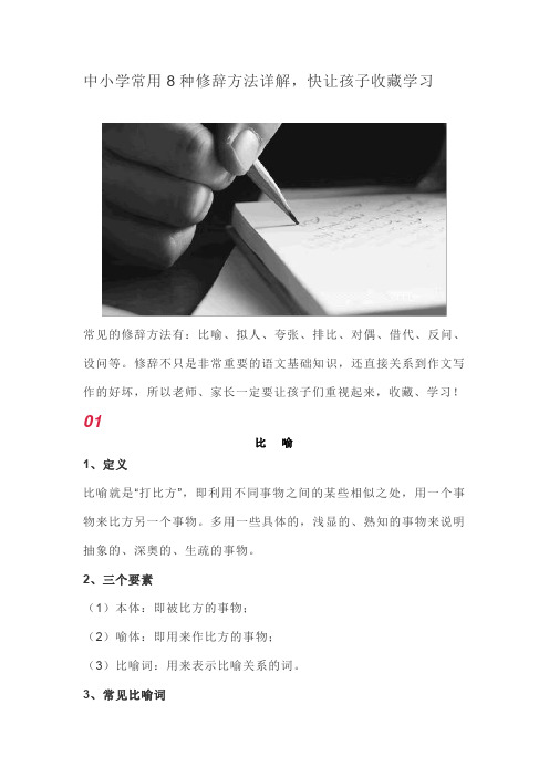 中小学常用8种修辞方法详解,快让孩子收藏学习