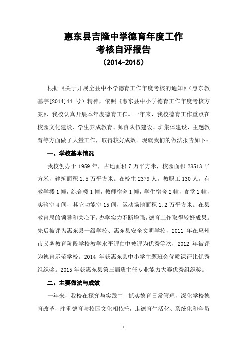 2014-2015德育年度工作考核自评报告
