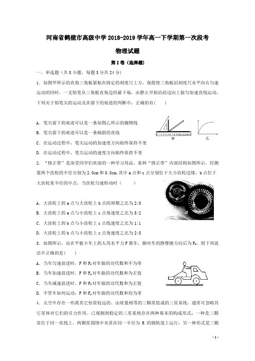 河南省鹤壁市高级中学2018-2019学年高一物理下学期第一次段考试题(含答案)