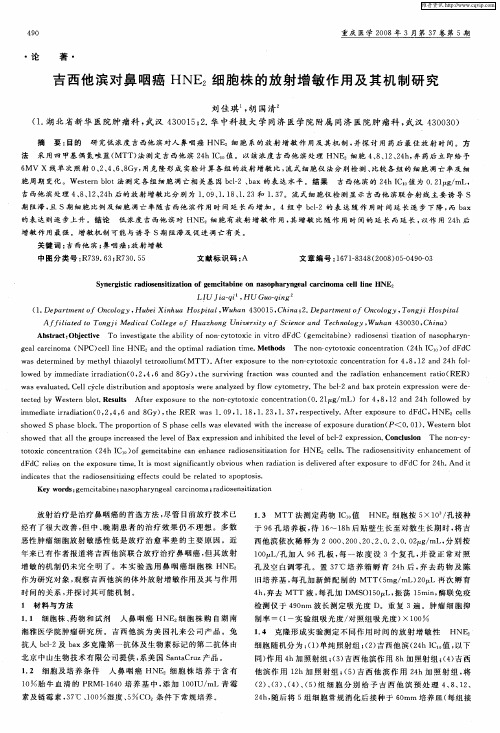 吉西他滨对鼻咽癌HNE2细胞株的放射增敏作用及其机制研究