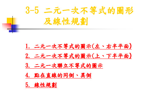 二元一次联立不等式的图示