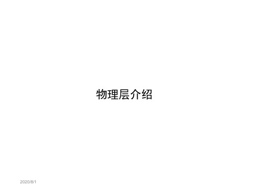 WCDMA物理层介绍