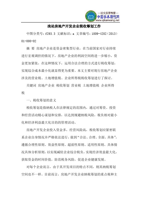 房地产开发企业税收筹划工作