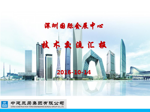 工程总结-深圳国际会展中心技术交流汇报