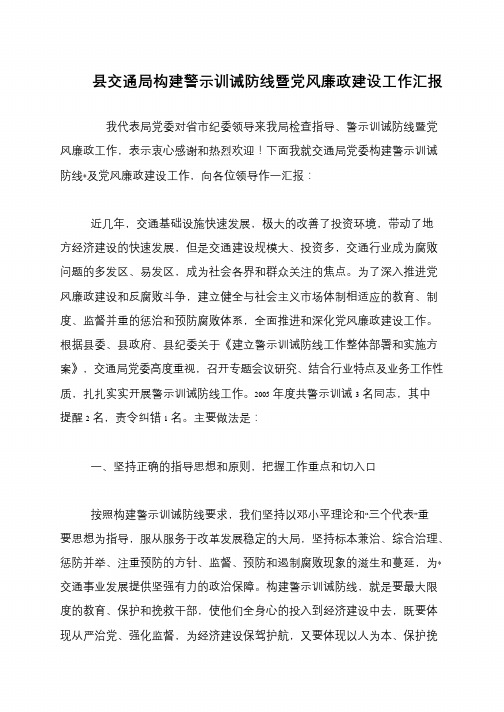 县交通局构建警示训诫防线暨党风廉政建设工作汇报