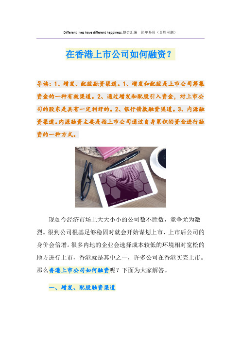 在香港上市公司如何融资？