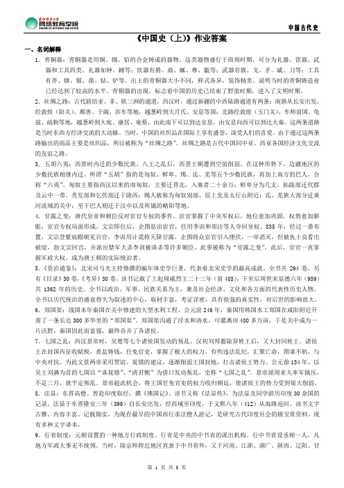 《中国史(上)》作业参考答案
