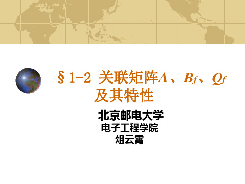 1-2 关联矩阵及其特性