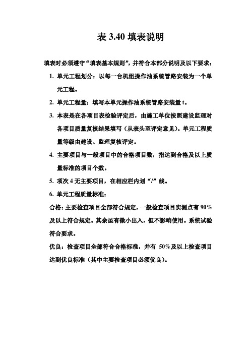 机组管路安装单元工程质量评定表填表说明
