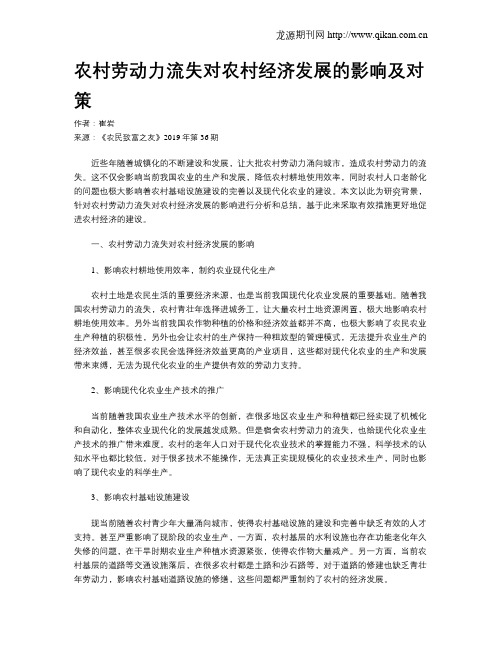 农村劳动力流失对农村经济发展的影响及对策