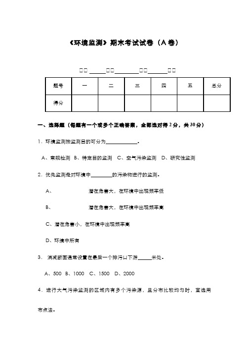 《环境监测》期末复习试题3套及答案（大学期末复习资料）