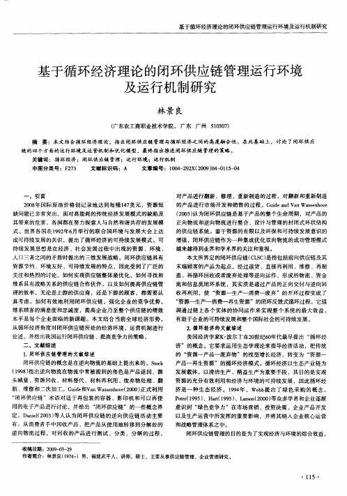 基于循环经济理论的闭环供应链管理运行环境及运行机制研究