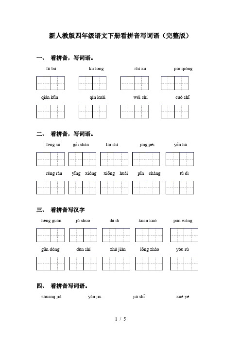 新人教版四年级语文下册看拼音写词语(完整版)