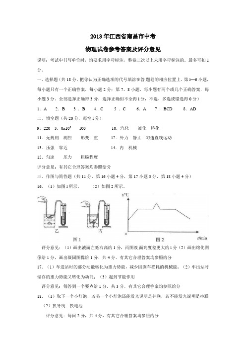 2013年江西省南昌市中考试题答案