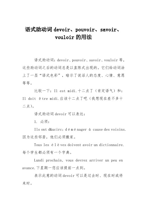 语式助动词devoir、pouvoir、savoir、vouloir的用法