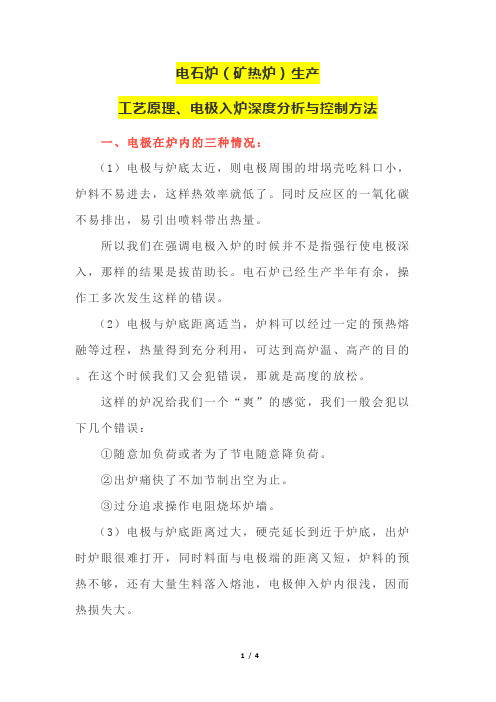 电石炉(矿热炉)生产工艺原理与电极入炉深度分析与控制方法