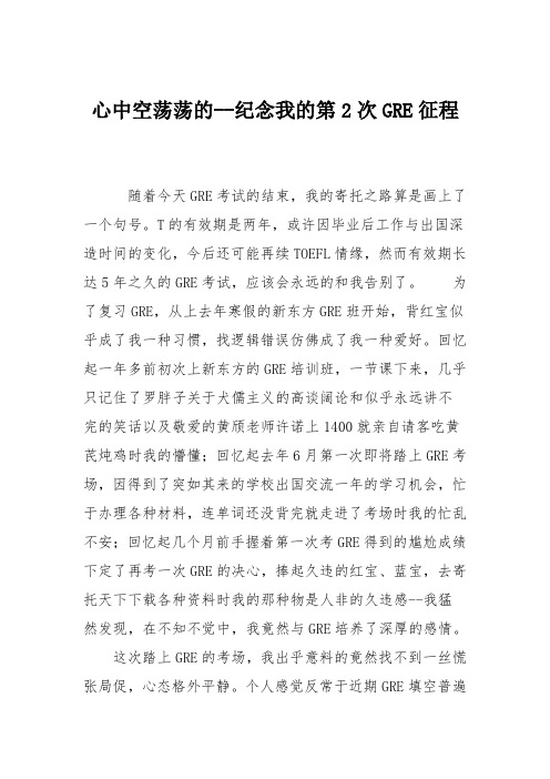 心中空荡荡的--纪念我的第2次GRE征程