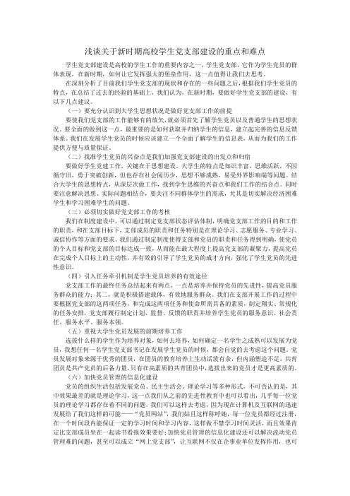 浅谈关于新时期高校学生党支部建设的重点和难点
