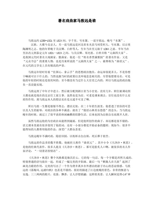 著名戏曲家马致远是谁