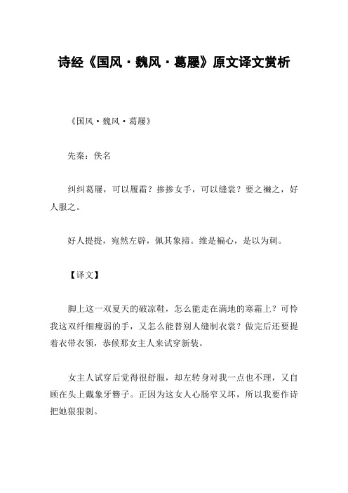 诗经《国风·魏风·葛屦》原文译文赏析