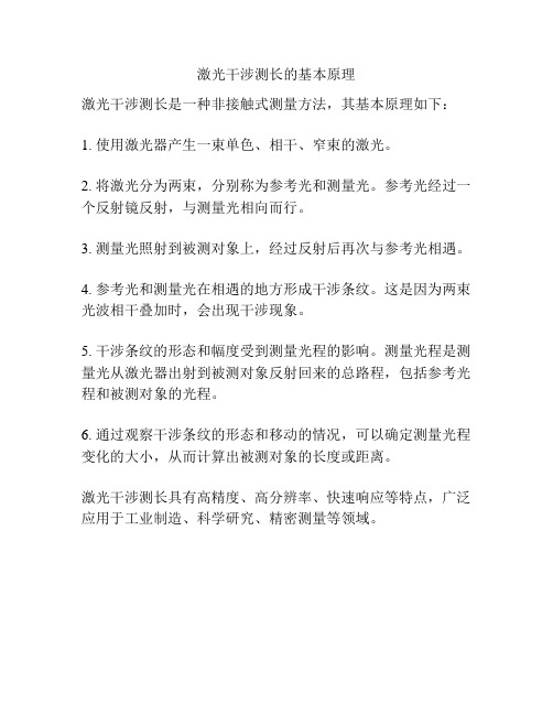 激光干涉测长的基本原理