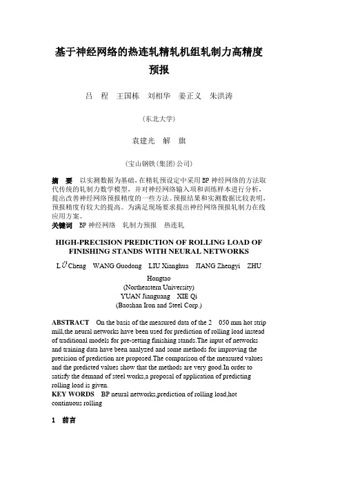 基于神经网络的热连轧精轧机组轧制力高精度预报
