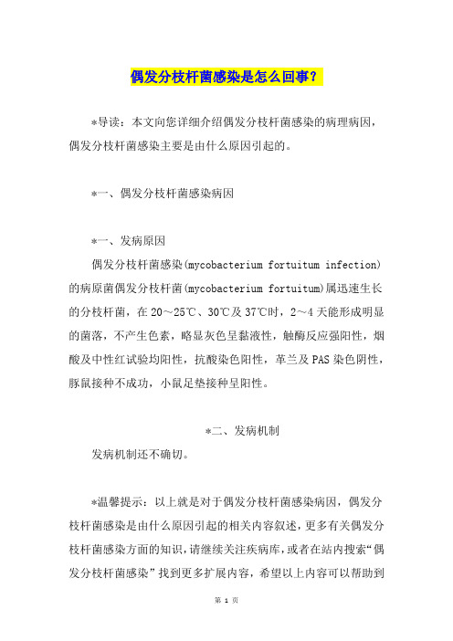 偶发分枝杆菌感染是怎么回事？